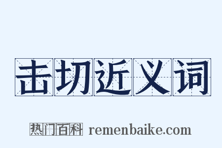 击切近义词是什么意思的图片